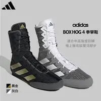 在飛比找momo購物網優惠-【adidas 愛迪達】BOX HOG 4 拳擊鞋(拳擊 拳