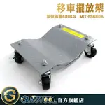 移車擺放架 FS680A GUYSTOOL 移動汽車 移車神器 小卡車 小客車 道路救援 承重680KG 萬向滑輪