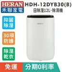 刷卡分期【HERAN禾聯】HDH-12DYB30(B) 日除濕12L 抑菌除濕機 乾衣模式