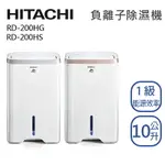 HITACHI 日立 10L【RD-200HG/HS】負離子清淨除濕機 一級能效 三年保固 PM2.5 台灣現貨