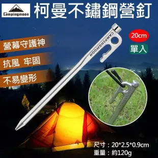 【捷華】柯曼不鏽鋼營釘-20cm 單入CAMPINGMOON 帳篷天幕 地布 戶外露營帳棚 野餐 防風營繩釘 高強度地釘