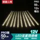 PRO版流星燈 12V 50cm【暖白】 10支/一組 流星燈 燈管 流星雨燈 LED燈條台灣發貨 (10折)