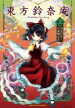 【電子書】東方鈴奈庵 ～ FORBIDDEN SCROLLERY. (2)