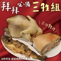 在飛比找PChome24h購物優惠-【三頓飯】祈福拜拜三牲禮(鹽水全雞+酥炸鱸魚+帶皮豬五花)