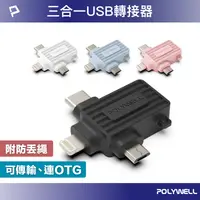 在飛比找樂天市場購物網優惠-【超取免運】POLYWELL USB三合一OTG轉接頭 Li