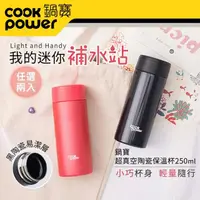 在飛比找momo購物網優惠-【CookPower 鍋寶_買1送1】不鏽鋼內陶瓷輕巧口袋杯