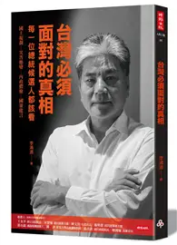 在飛比找TAAZE讀冊生活優惠-台灣必須面對的真相