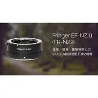 在飛比找蝦皮購物優惠-＠佳鑫相機＠（全新）Fringer EF-NZ II代 自動