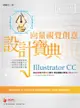 Illustrator CC 向量視覺創意 設計寶典