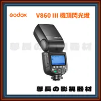 在飛比找蝦皮購物優惠-公司貨 神牛 Godox V860 III 閃光燈 離機閃 