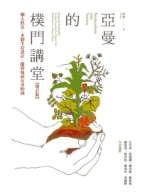 在飛比找樂天市場購物網優惠-【電子書】亞曼的樸門講堂【增訂版】