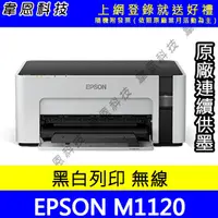 在飛比找蝦皮購物優惠-【韋恩科技-含發票可上網登錄】Epson M1120 列印，