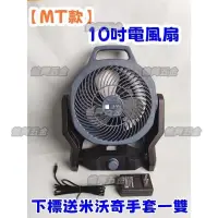 在飛比找蝦皮購物優惠-通用牧畑款10吋風扇  電風扇 鋰電風扇 電扇 風扇 工業風