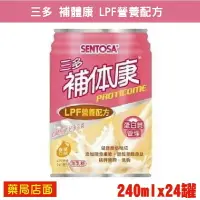 在飛比找樂天市場購物網優惠-三多補體康 LPF營養配方 240ML*24罐/箱