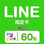 LINE指定卡60元 活動贈品| 經銷授權 系統發號 官方旗艦店