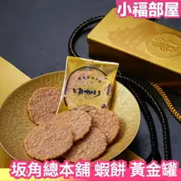 在飛比找樂天市場購物網優惠-限定販售附提袋 日本 坂角總本舖 黃金鐵盒 蝦餅 名古屋伴手