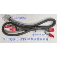 在飛比找蝦皮購物優惠-全新 振華 水晶模組線 Leadex SLI 雙6+2pin