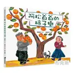 【道聲】阿松爺爺的柿子樹(2版精裝)