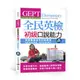 GEPT全民英檢初級口說能力 -- 考前預習演練，應考答題好順口(附MP3)