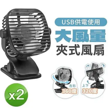 (2入組)方款USB大風量夾式風扇F20(需USB供電)