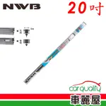 【NWB】雨刷條 原廠 竹節 20吋 DW50GN 9MM_送安裝(車麗屋)