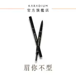 KARADIUM眉你不行！防水自動眉色可選)色可選) 韓國官方彩妝填補眉毛空隙，新手必備！