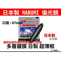 在飛比找蝦皮購物優惠-公司貨 日本製 Marumi DHG CPL 67mm 偏光