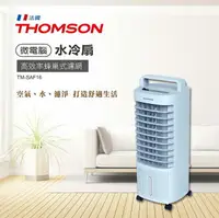 在飛比找樂天市場購物網優惠-夏季必備❄【法國THOMSON】微電腦水冷扇 TM-SAF1