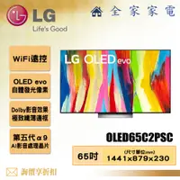 在飛比找蝦皮購物優惠-【全家家電】LG 電視OLED65C2PSC 4K AI物聯