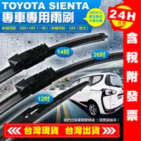 在飛比找蝦皮購物優惠-【艾瑞森】TOYOTA SIENTA專用雨刷 前檔/後檔 專