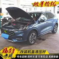 在飛比找樂天市場購物網優惠-2020 福特 Kuga MK3 黑炭鋼引擎蓋油壓撐桿 永不