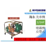 含稅【鋐宇泵浦技研館】海永 HY-20 1/2HP 清洗機 洗車機 噴霧機 送水機 皮帶式 海泳