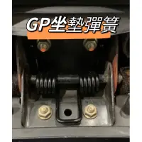 在飛比找蝦皮購物優惠-二輪山豬🌟光陽 GP125 GP KYMCO 專用 坐墊彈簧