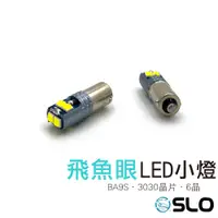 在飛比找蝦皮商城優惠-SLO【 BA9S平角飛魚眼 3030 6晶 LED小燈】飛