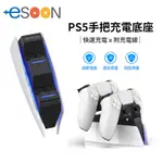 PS5 DUALSENSE 雙手把充電座 充電 PS5手把 控制器 座充 充電底座 手把充電座【ESOON 電玩】現貨