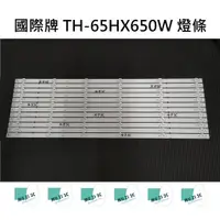 在飛比找蝦皮購物優惠-【木子3C】國際牌 電視 TH-65HX650W 燈條 一套