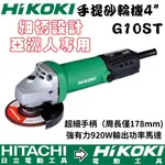 【五金大王】附發票 日立 HIKOKI G10ST 細柄大馬力 4” 平面砂輪機 研磨 非 PDA100K