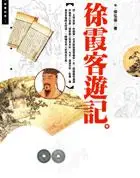 在飛比找iRead灰熊愛讀書優惠-徐霞客遊記