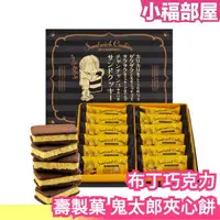 在飛比找樂天市場購物網優惠-日本原裝 壽製菓 鬼太郎布丁巧克力夾心餅 餅乾 送禮 禮盒 
