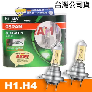 OSRAM 超級黃金燈泡 H1/H4 加亮30%汽車燈泡 公司貨