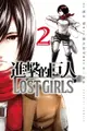 【電子書】進擊的巨人 LOST GIRLS (2)