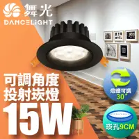 在飛比找momo購物網優惠-【DanceLight 舞光】LED 15W 崁孔9cm 微