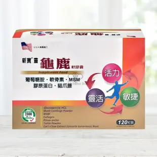 【藥聯生技】新寶靈龜鹿軟膠囊120粒/盒(葡萄糖胺 軟骨素 MSM 膠原蛋白)