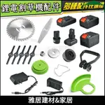 【雅居建材&家居】鋰電割草機配件 電動除草機刀片 鋸片 擋草闆 充電器12V24V電機 鋼刀片 割草機圓刀片 割草機配件