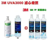 在飛比找樂天市場購物網優惠-3M UVA3000紫外線殺菌淨水器替換濾心+燈匣+3M S