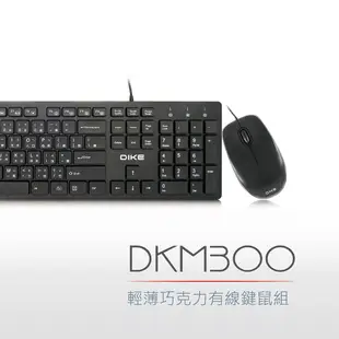 DIKE DKM300BK 輕薄巧克力有線鍵鼠組 有線鍵盤 有線滑鼠 輕薄鍵鼠組 現貨 蝦皮直送