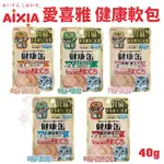 【12包組】日本 AIXIA 愛喜雅 健康軟包 40G包 健康罐 腎臟健康 貓餐包 軟包 ♡犬貓大集合♥️