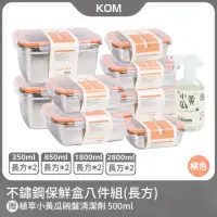 在飛比找momo購物網優惠-【KOM】304保鮮盒八件組-長方款贈去油清潔劑(不鏽鋼保鮮