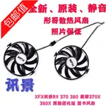 正品 XFX訊景R9 370 380 魔尊370X 380X 黑狼-進化顯卡散熱溫控雙風扇