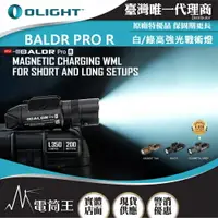 在飛比找樂天市場購物網優惠-【電筒王】Olight BALDR PRO R 1350流明